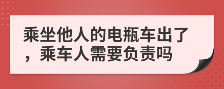乘坐他人的電瓶車出了，乘車人需要負責嗎