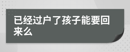 已經(jīng)過戶了孩子能要回來么