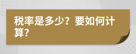 稅率是多少？要如何計(jì)算？