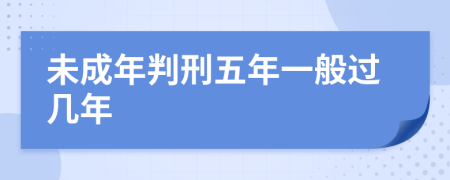 未成年判刑五年一般過幾年