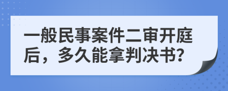 一般民事案件二審開庭后，多久能拿判決書？