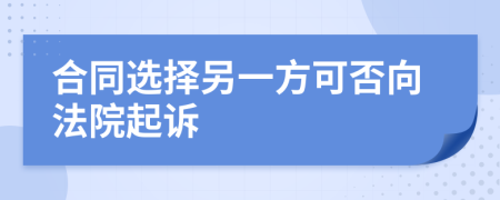 合同選擇另一方可否向法院起訴