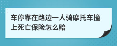 車?？吭诼愤呉蝗蓑T摩托車撞上死亡保險怎么賠