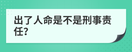 出了人命是不是刑事責(zé)任？