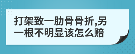 打架致一肋骨骨折,另一根不明顯該怎么賠