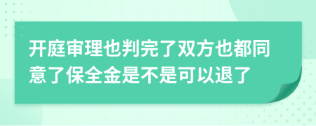 開庭審理也判完了雙方也都同意了保全金是不是可以退了