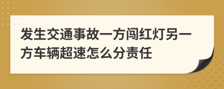 發(fā)生交通事故一方闖紅燈另一方車輛超速怎么分責(zé)任