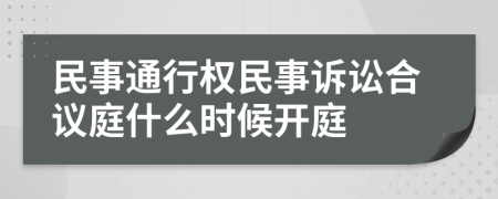 民事通行權(quán)民事訴訟合議庭什么時(shí)候開庭