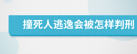 撞死人逃逸會被怎樣判刑