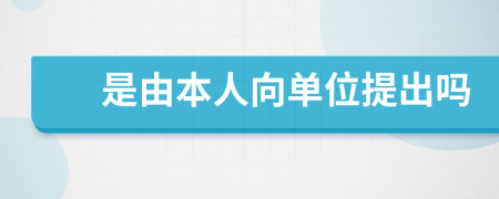 是由本人向單位提出嗎