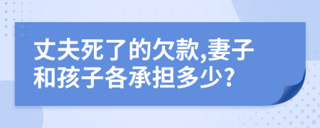 丈夫死了的欠款,妻子和孩子各承擔(dān)多少?