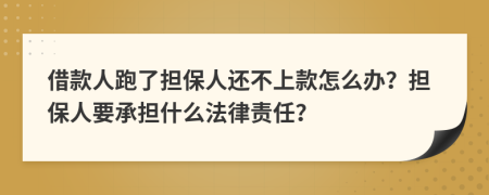 借款人跑了擔(dān)保人還不上款怎么辦？擔(dān)保人要承擔(dān)什么法律責(zé)任？