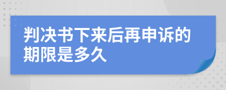 判決書下來后再申訴的期限是多久