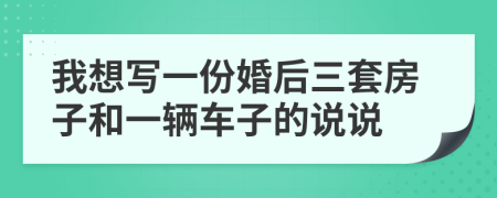 我想寫一份婚后三套房子和一輛車子的說說