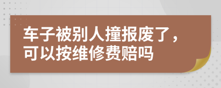 車子被別人撞報廢了，可以按維修費(fèi)賠嗎