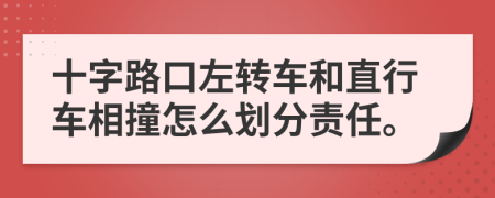 十字路口左轉(zhuǎn)車和直行車相撞怎么劃分責(zé)任。