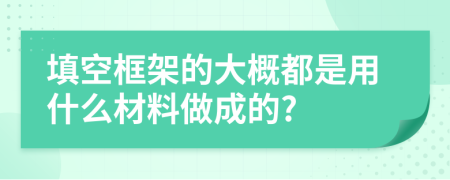 填空框架的大概都是用什么材料做成的?