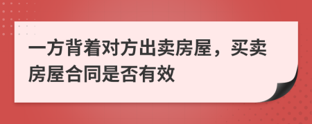 一方背著對方出賣房屋，買賣房屋合同是否有效