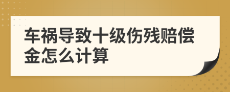車禍導致十級傷殘賠償金怎么計算