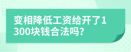 變相降低工資給開了1300塊錢合法嗎？