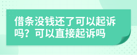 借條沒錢還了可以起訴嗎？可以直接起訴嗎