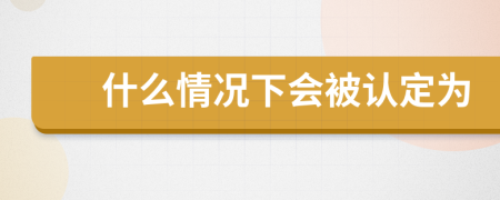 什么情況下會被認定為