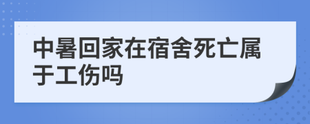 中暑回家在宿舍死亡屬于工傷嗎