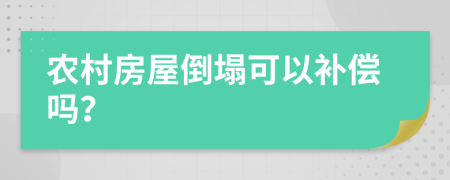 農(nóng)村房屋倒塌可以補(bǔ)償嗎？