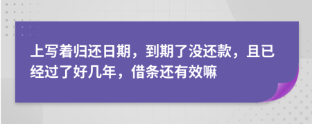 上寫著歸還日期，到期了沒還款，且已經(jīng)過了好幾年，借條還有效嘛