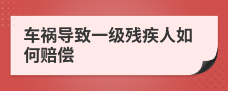 車(chē)禍導(dǎo)致一級(jí)殘疾人如何賠償