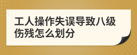 工人操作失誤導(dǎo)致八級(jí)傷殘?jiān)趺磩澐?>
                </a>
            </div>
            <div   id=