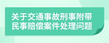 關(guān)于交通事故刑事附帶民事賠償案件處理問(wèn)題