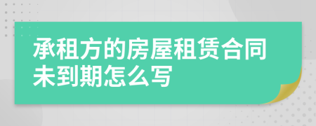 承租方的房屋租賃合同未到期怎么寫