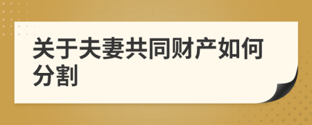 關(guān)于夫妻共同財產(chǎn)如何分割