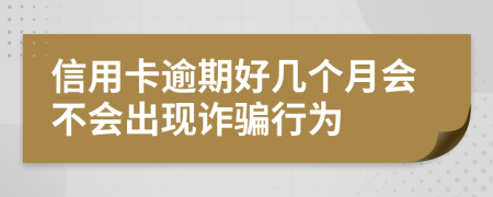 信用卡逾期好幾個月會不會出現(xiàn)詐騙行為