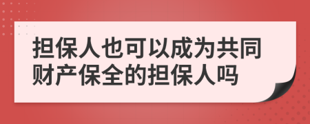 擔(dān)保人也可以成為共同財(cái)產(chǎn)保全的擔(dān)保人嗎