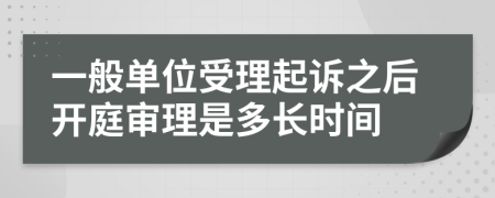 一般單位受理起訴之后開庭審理是多長時(shí)間