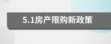 5.1房產(chǎn)限購新政策
