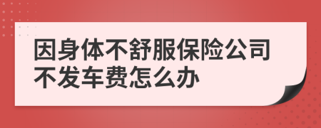 因身體不舒服保險(xiǎn)公司不發(fā)車費(fèi)怎么辦