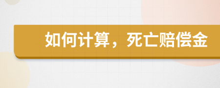 如何計算，死亡賠償金