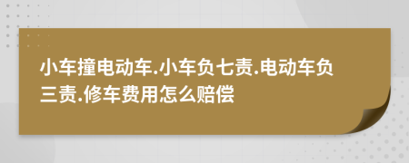 小車(chē)撞電動(dòng)車(chē).小車(chē)負(fù)七責(zé).電動(dòng)車(chē)負(fù)三責(zé).修車(chē)費(fèi)用怎么賠償