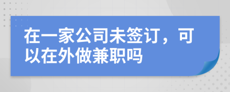 在一家公司未簽訂，可以在外做兼職嗎