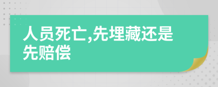 人員死亡,先埋藏還是先賠償