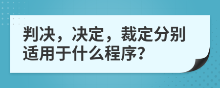 判決，決定，裁定分別適用于什么程序？