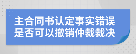 主合同書認定事實錯誤是否可以撤銷仲裁裁決