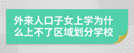 外來人口子女上學(xué)為什么上不了區(qū)域劃分學(xué)校