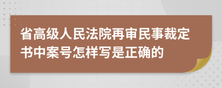 省高級人民法院再審民事裁定書中案號怎樣寫是正確的