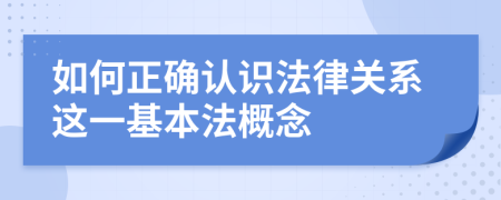 如何正確認識法律關(guān)系這一基本法概念