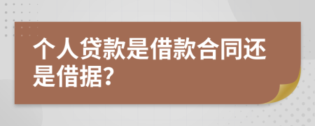 個人貸款是借款合同還是借據(jù)？
