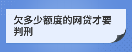 欠多少額度的網(wǎng)貸才要判刑